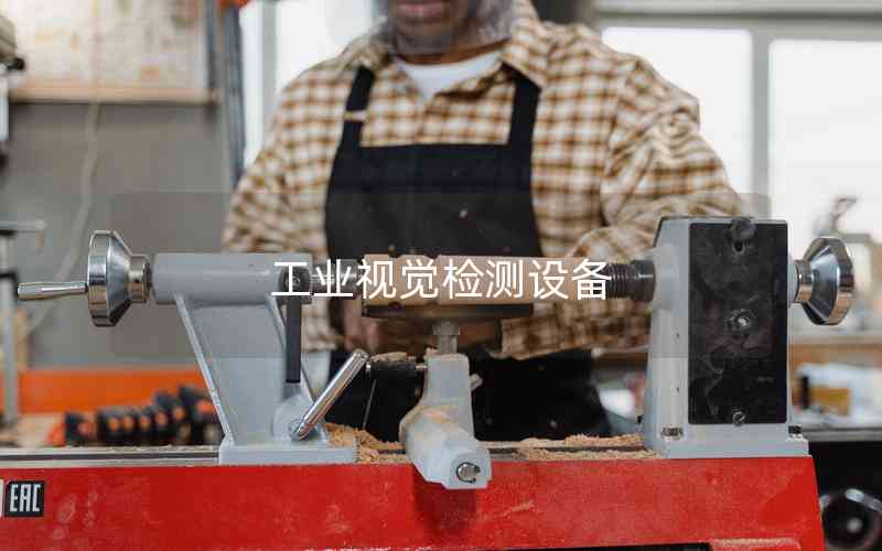 工業(yè)視覺(jué)檢測(cè)設(shè)備