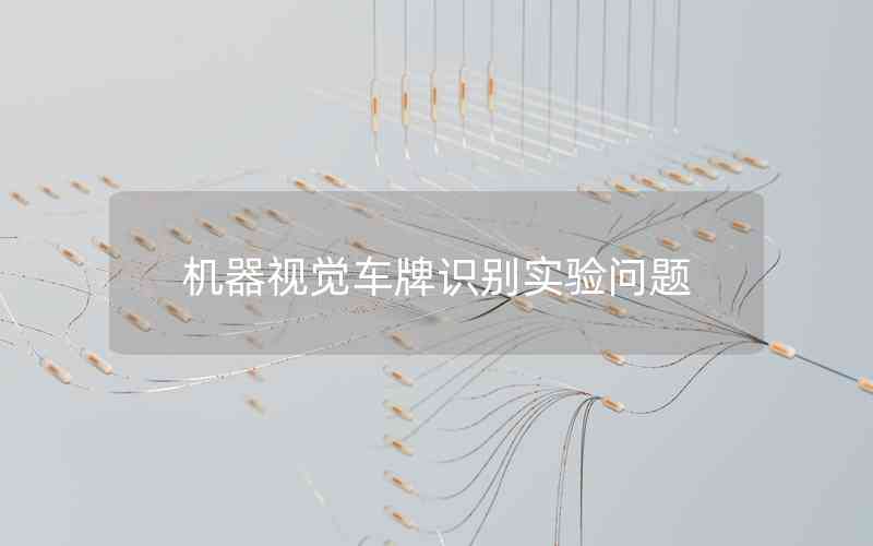 機(jī)器視覺車牌識別實(shí)驗(yàn)問題