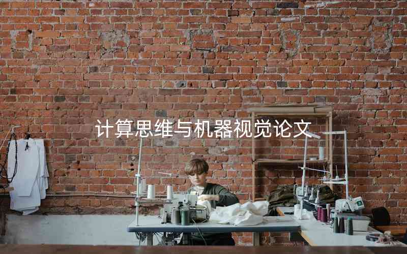 計(jì)算思維與機(jī)器視覺論文