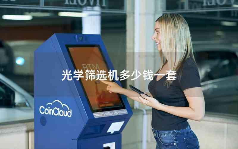 光學(xué)篩選機多少錢一套