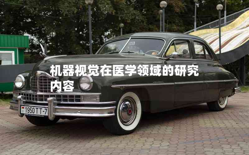 機器視覺在醫(yī)學領(lǐng)域的研究內(nèi)容