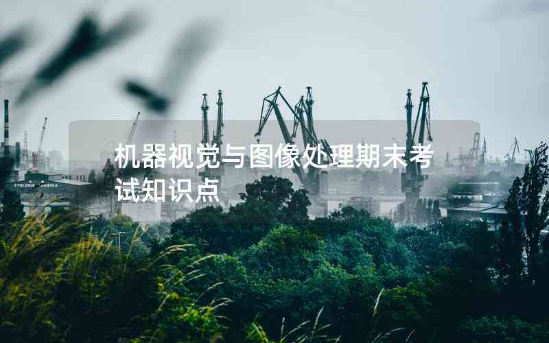 機(jī)器視覺與圖像處理期末考試知識點(diǎn)