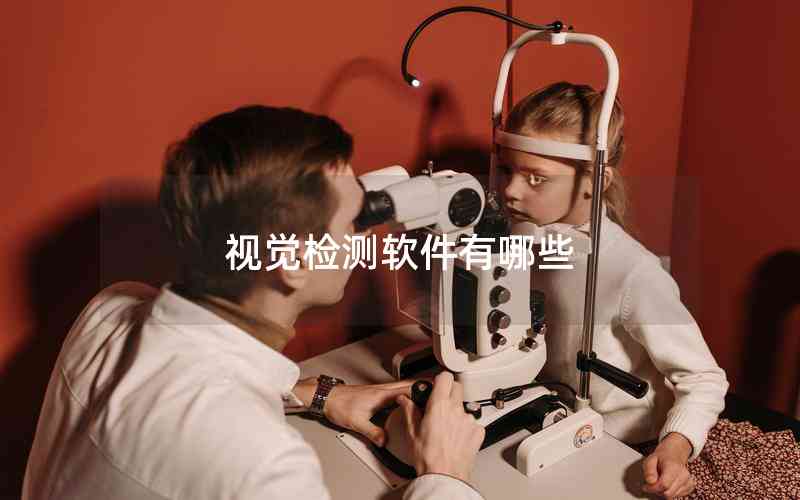 視覺(jué)檢測(cè)軟件有哪些