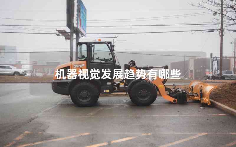 機(jī)器視覺(jué)發(fā)展趨勢(shì)有哪些