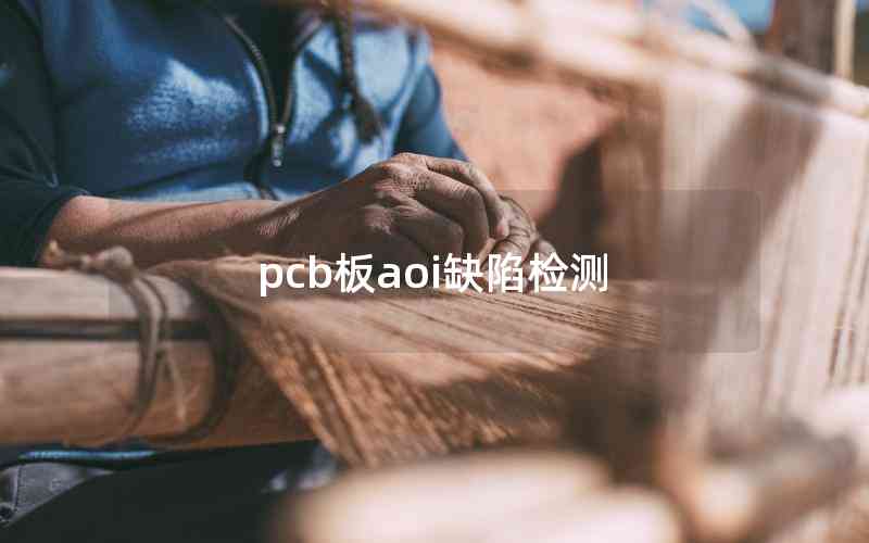 pcb板aoi缺陷檢測