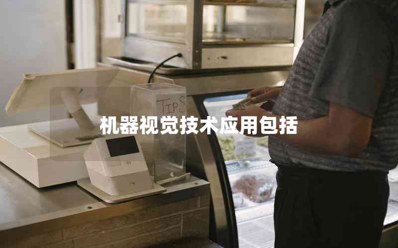 機器視覺技術(shù)應(yīng)用包括