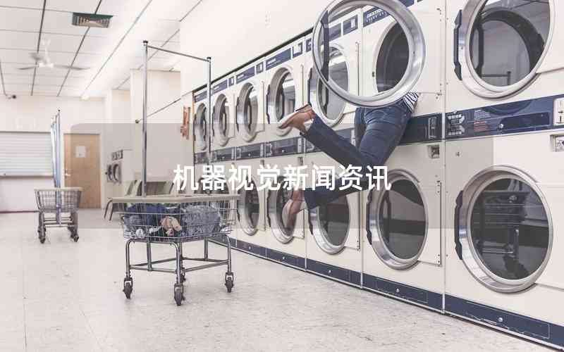 機(jī)器視覺新聞資訊