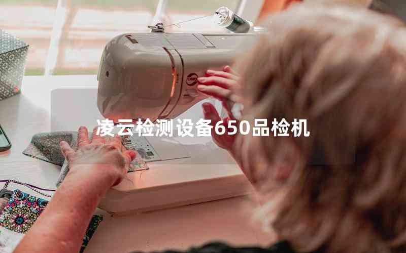 凌云檢測設備650品檢機