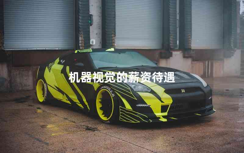 機器視覺的薪資待遇
