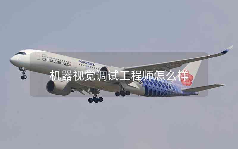 機器視覺調試工程師怎么樣