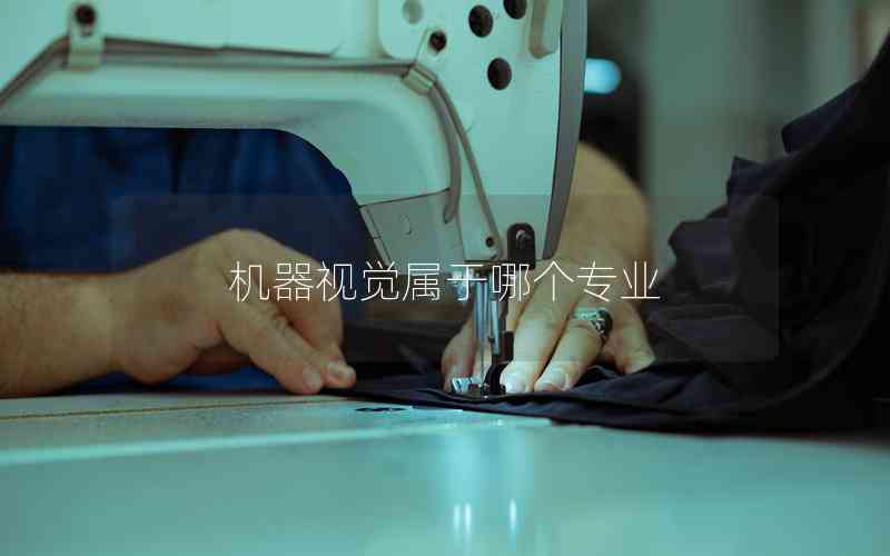 機(jī)器視覺屬于哪個專業(yè)