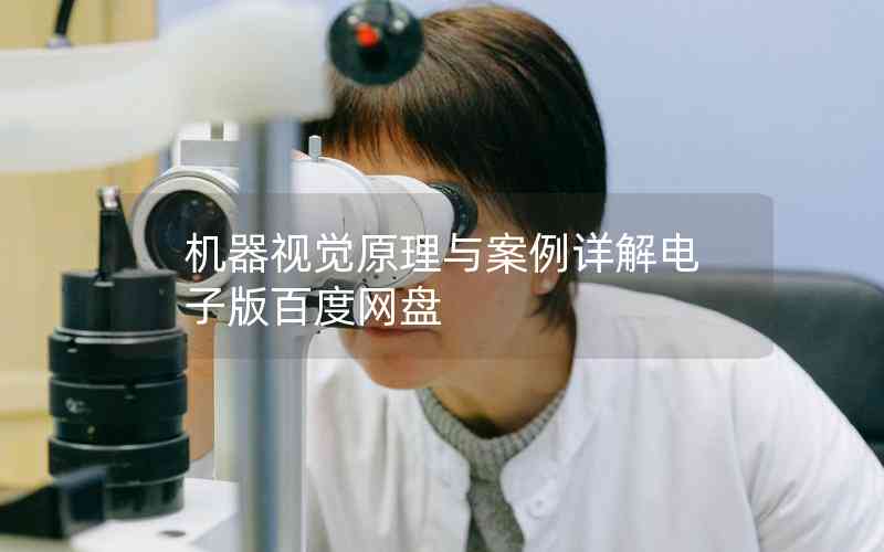 機(jī)器視覺原理與案例詳解電子版百度網(wǎng)盤