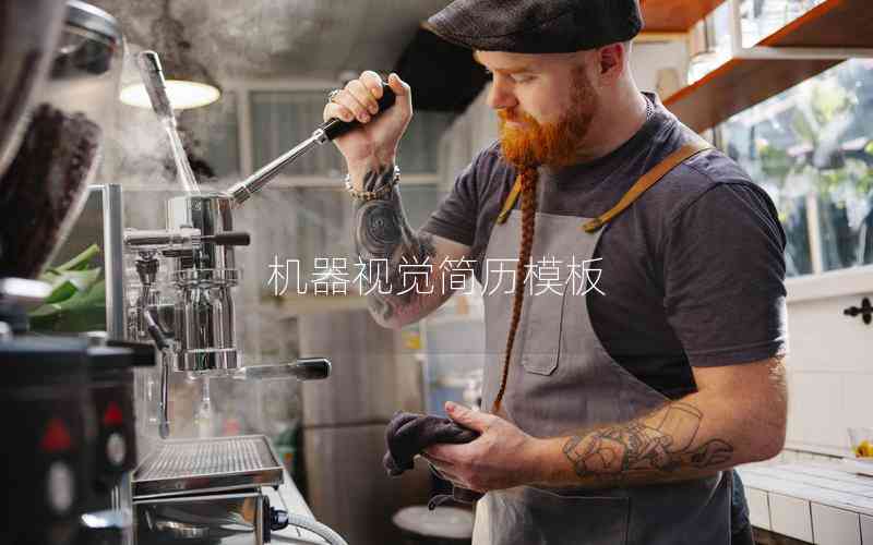 機(jī)器視覺(jué)簡(jiǎn)歷模板