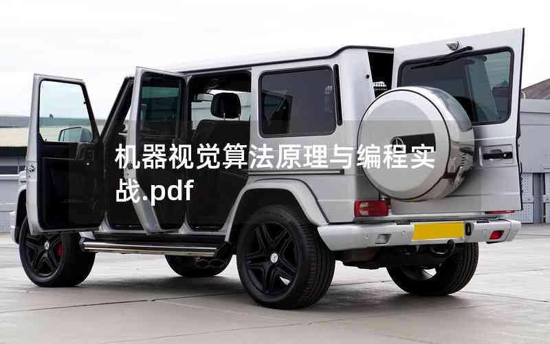 機(jī)器視覺(jué)算法原理與編程實(shí)戰(zhàn).pdf