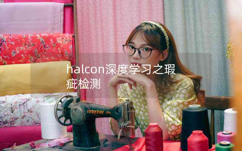 halcon深度學(xué)習(xí)之瑕疵檢測(cè)