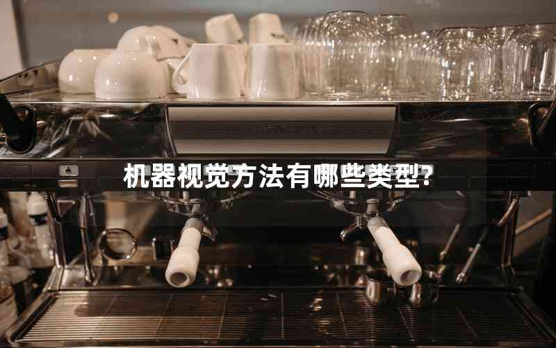機(jī)器視覺(jué)方法有哪些類型?