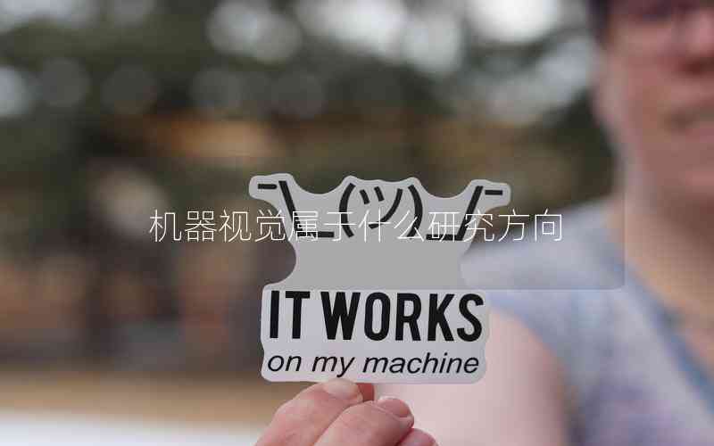 機器視覺屬于什么研究方向