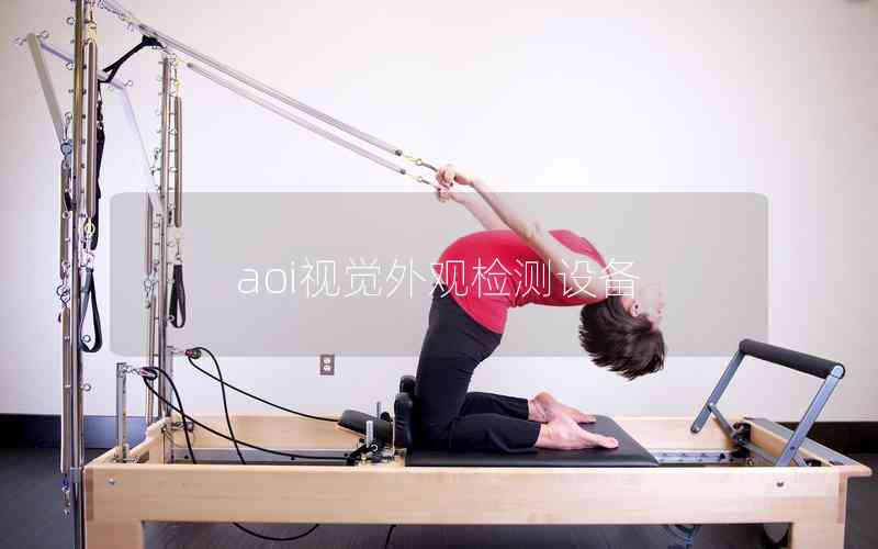 aoi視覺外觀檢測(cè)設(shè)備