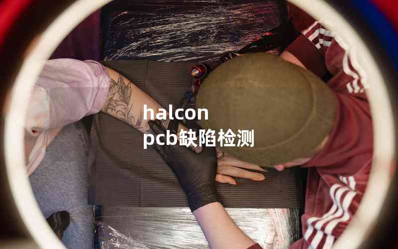 halcon pcb缺陷檢測