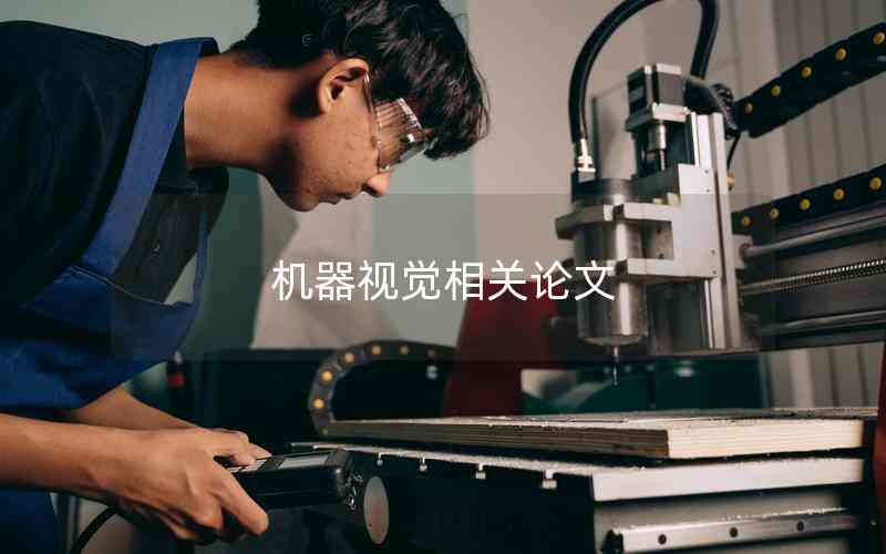 機(jī)器視覺(jué)相關(guān)論文