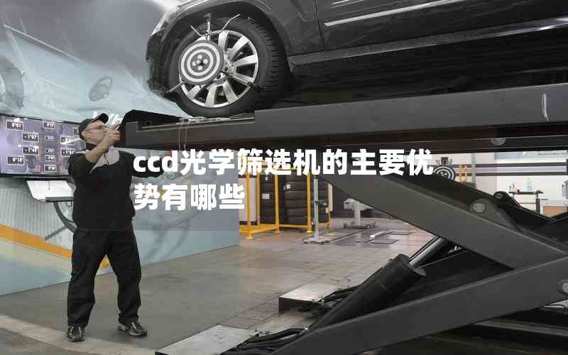 ccd光學(xué)篩選機(jī)的主要優(yōu)勢(shì)有哪些