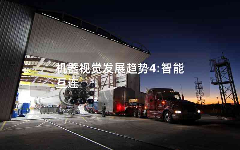 機(jī)器視覺發(fā)展趨勢(shì)4:智能互連