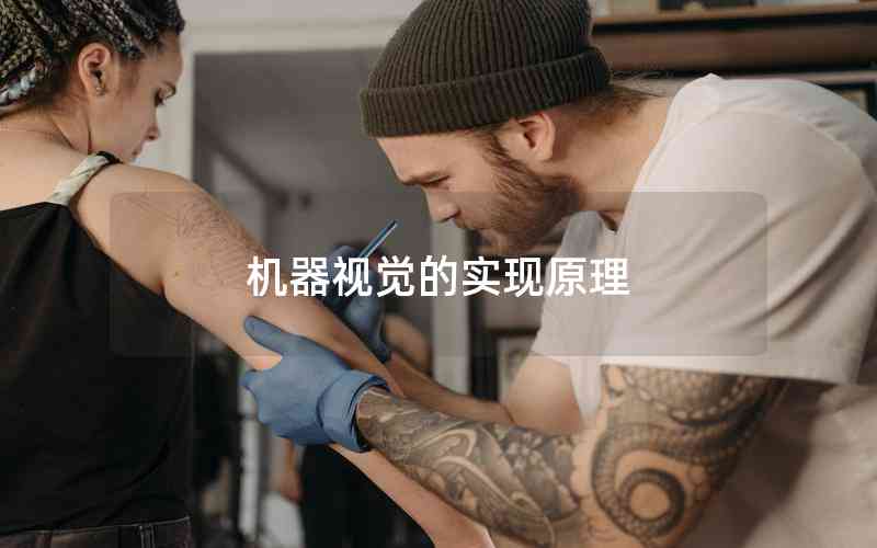 機(jī)器視覺的實(shí)現(xiàn)原理