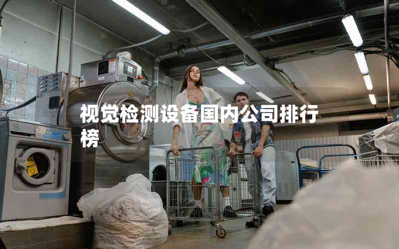 視覺檢測設備國內(nèi)公司排行榜