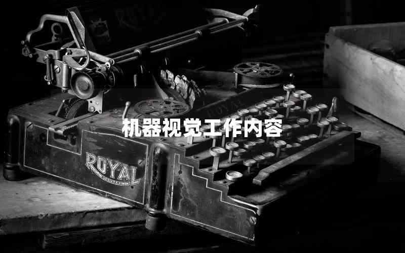 機器視覺工作內(nèi)容