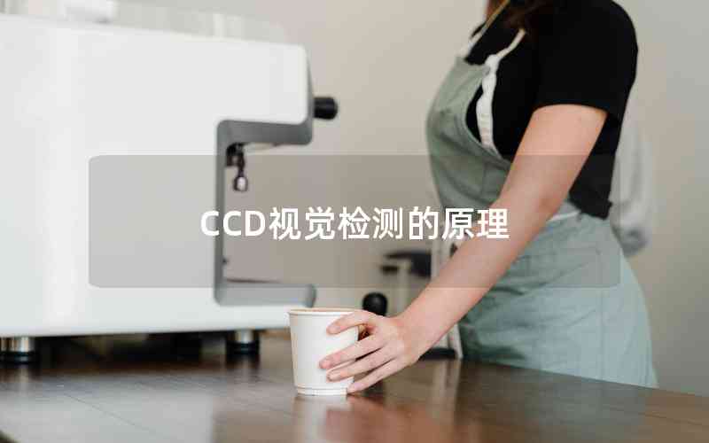CCD視覺檢測的原理