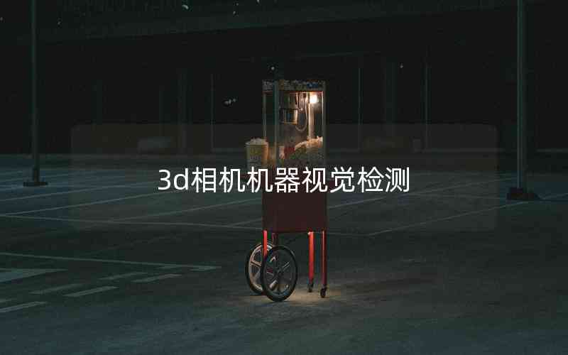 3d相機(jī)機(jī)器視覺檢測(cè)