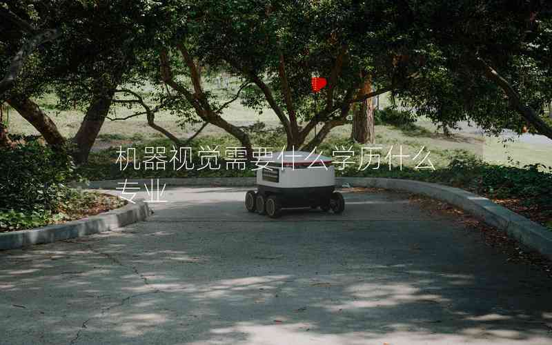 機(jī)器視覺(jué)需要什么學(xué)歷什么專業(yè)