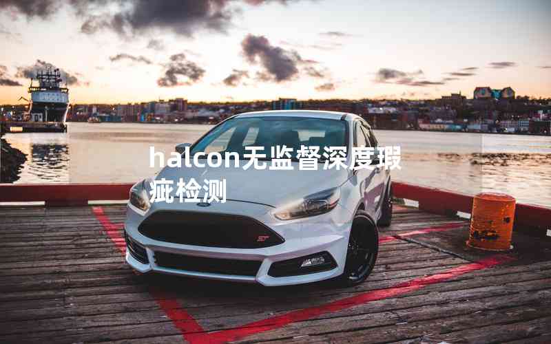 halcon無(wú)監(jiān)督深度瑕疵檢測(cè)