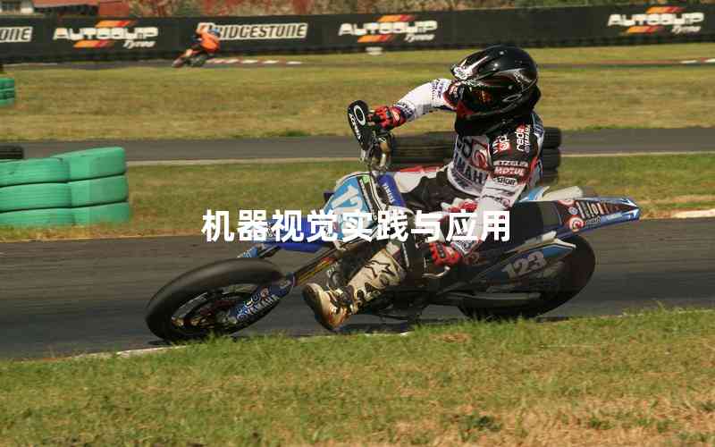 機(jī)器視覺(jué)實(shí)踐與應(yīng)用