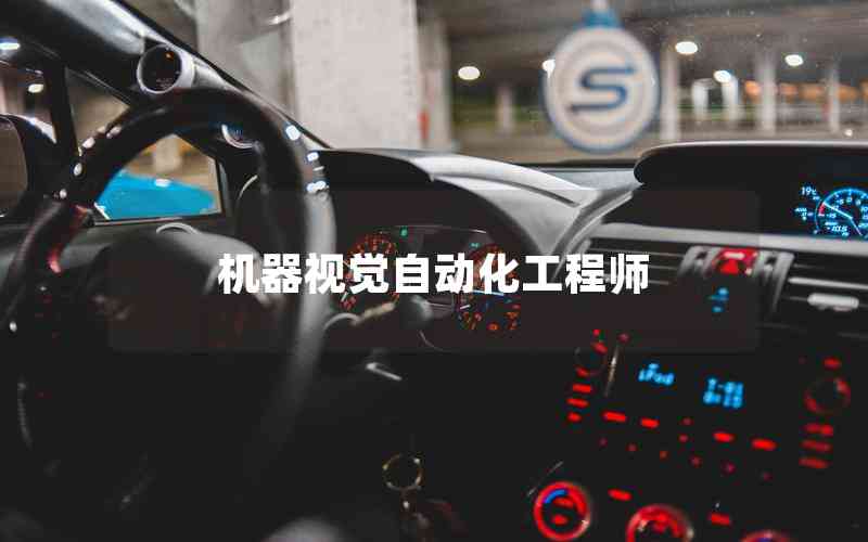 機(jī)器視覺(jué)自動(dòng)化工程師