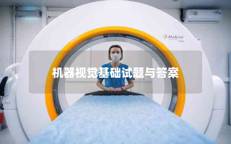 機器視覺基礎試題與答案