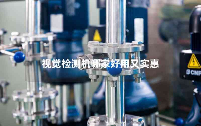 視覺檢測機哪家好用又實惠