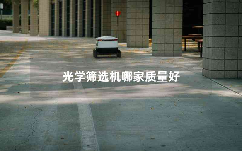光學(xué)篩選機(jī)哪家質(zhì)量好