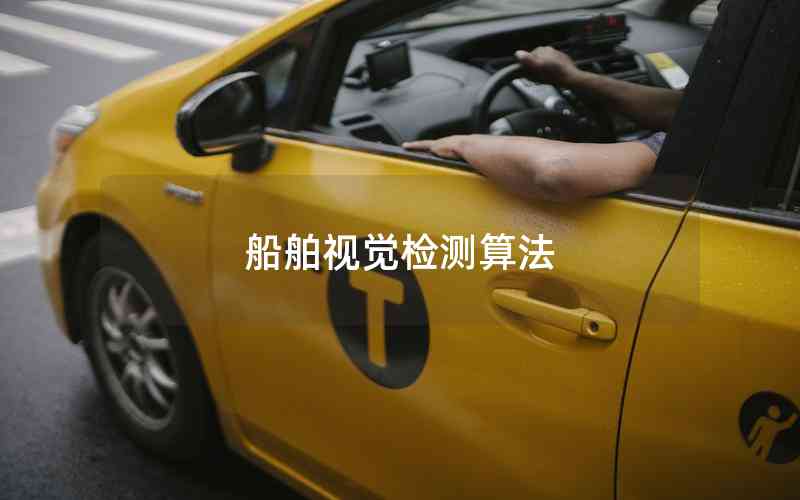 船舶視覺檢測算法