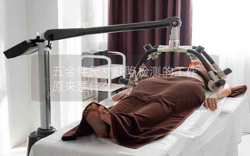 五金件尺寸缺陷檢測(cè)的工作原來是什么