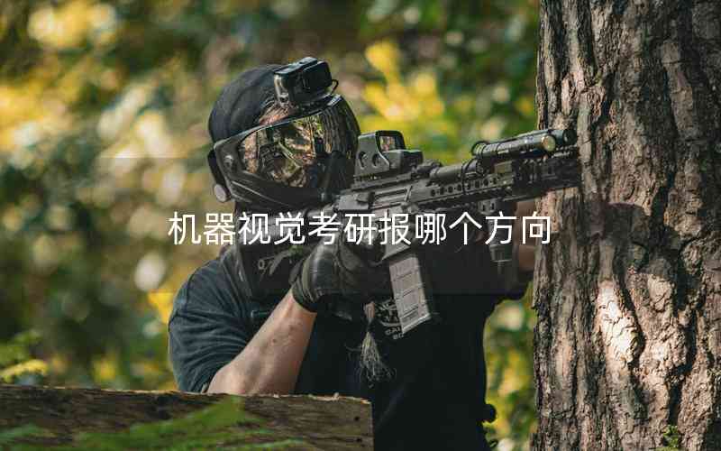 機器視覺考研報哪個方向