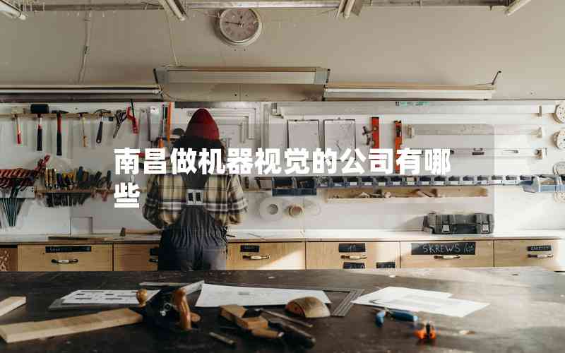南昌做機(jī)器視覺的公司有哪些