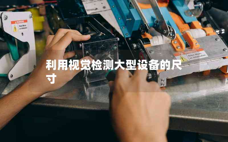 利用視覺檢測大型設(shè)備的尺寸