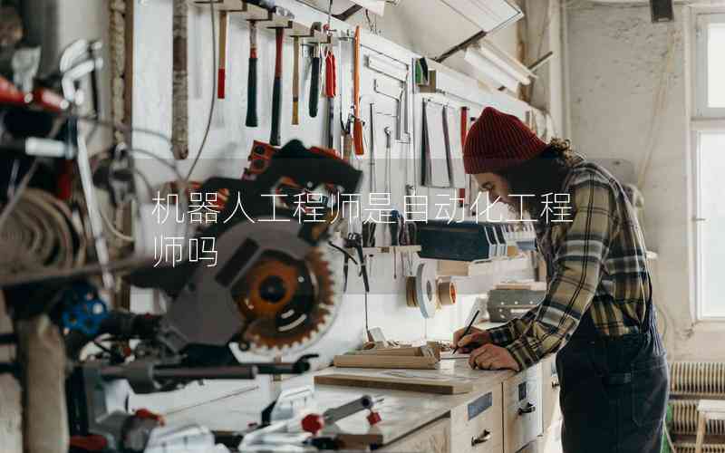 機(jī)器人工程師是自動(dòng)化工程師嗎