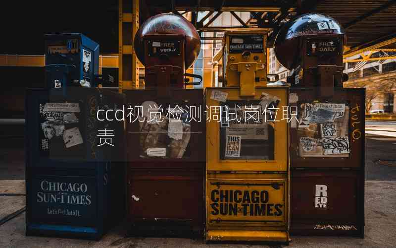 ccd視覺檢測調試崗位職責