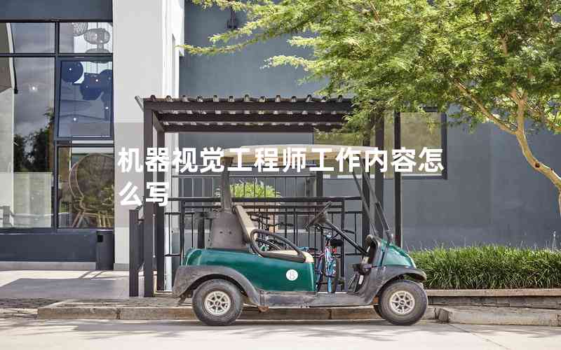 機(jī)器視覺(jué)工程師工作內(nèi)容怎么寫