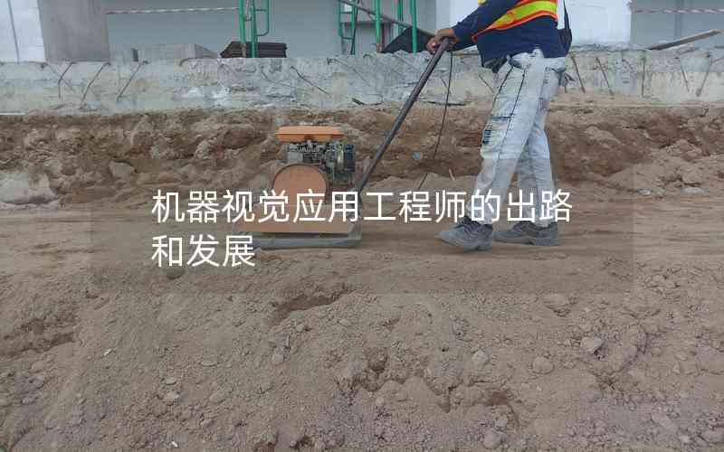 機器視覺應用工程師的出路和發(fā)展