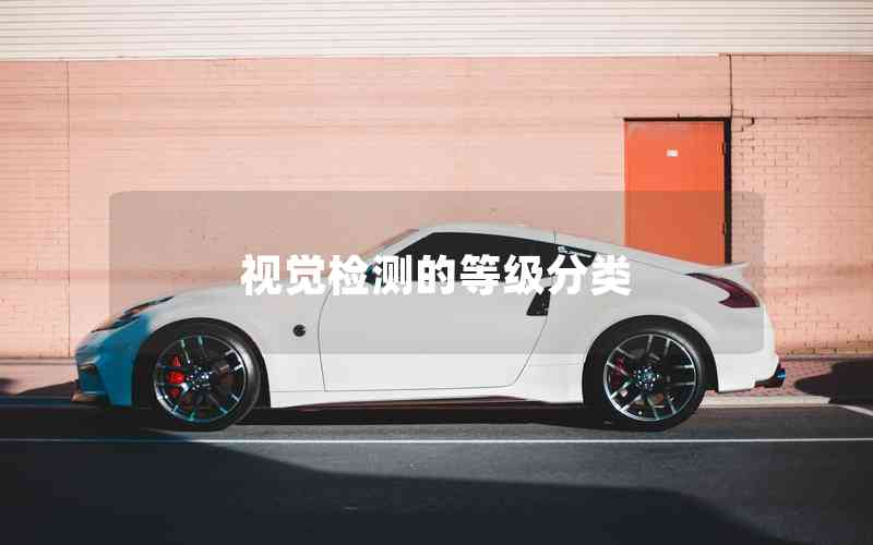 視覺檢測的等級分類