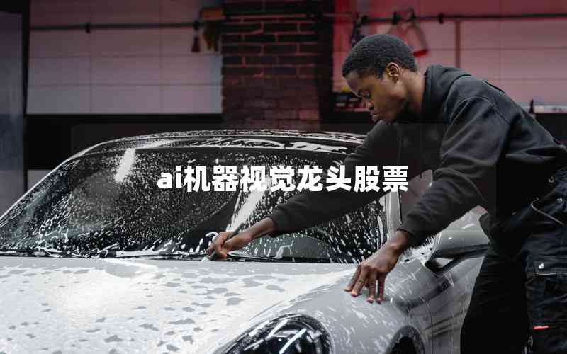 ai機器視覺龍頭股票
